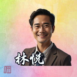 林悦
